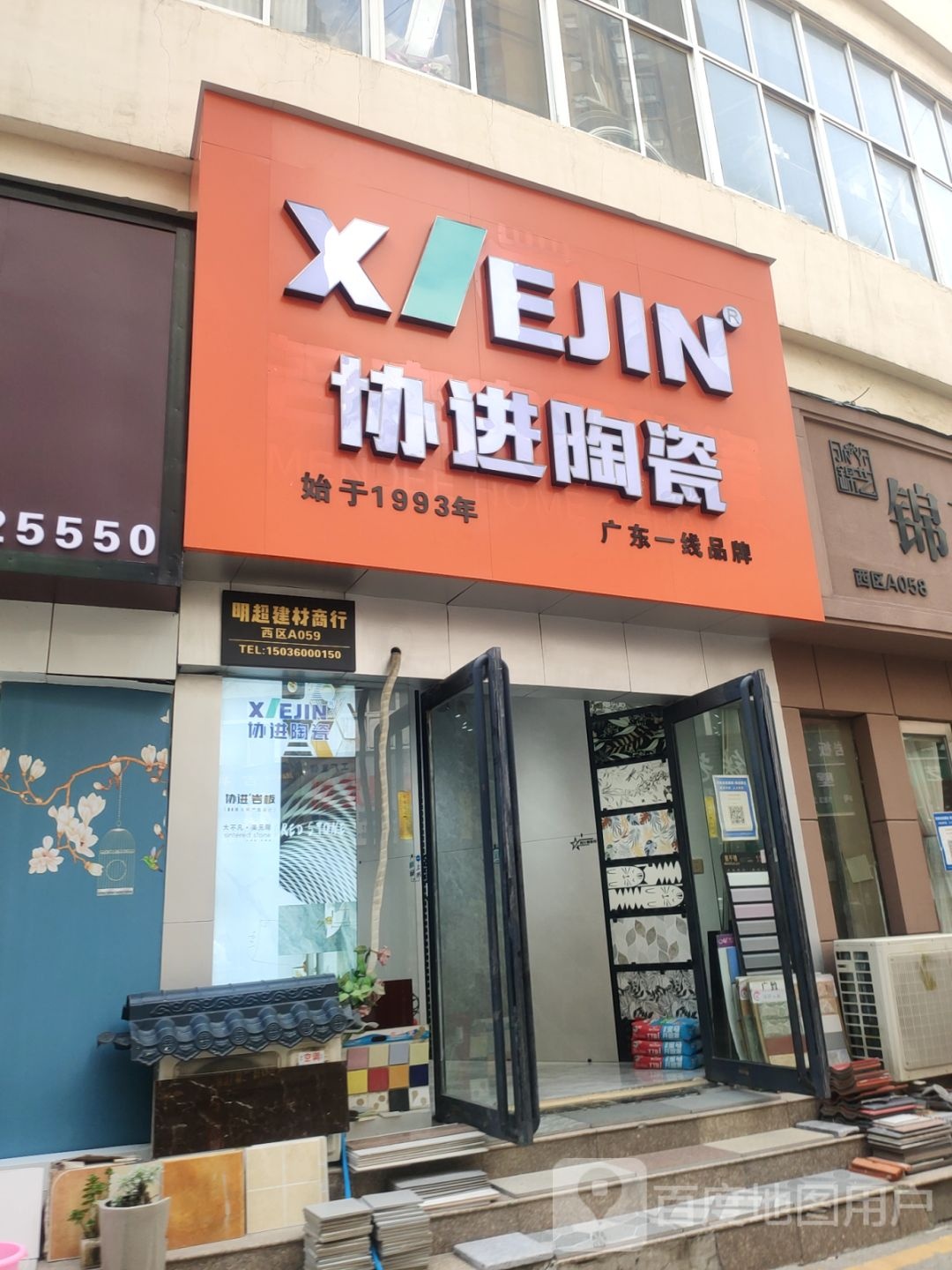 协进陶瓷(建业路店)