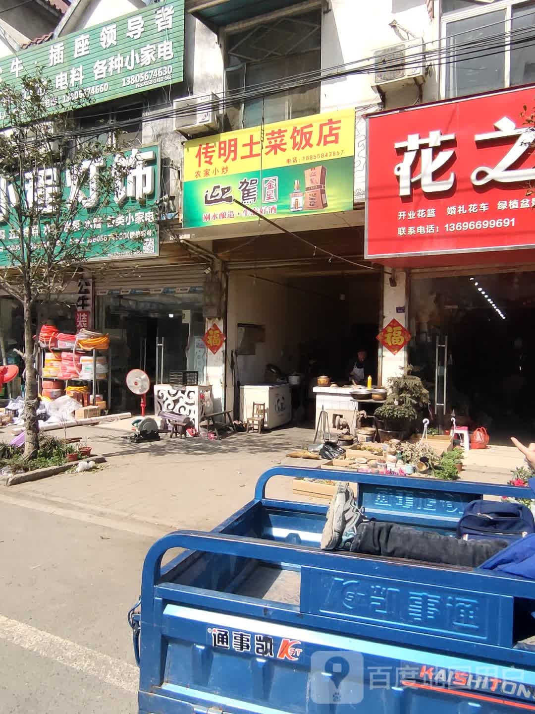 传明土菜饭店