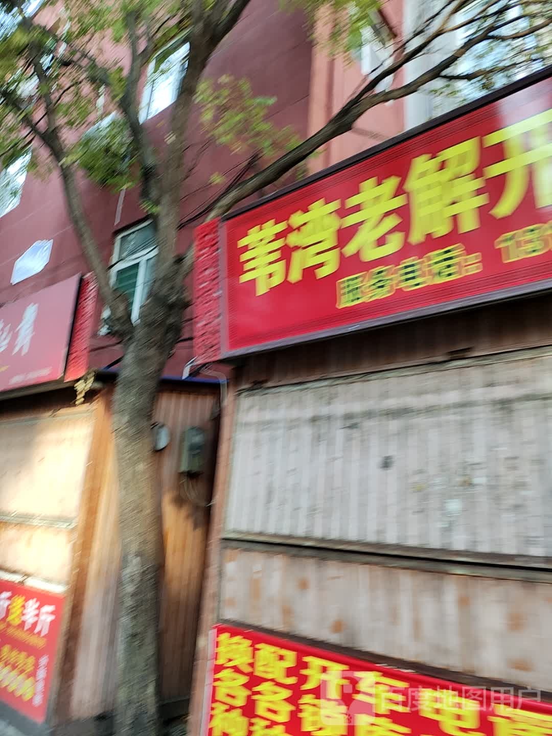 苇湾老解开锁配钥匙