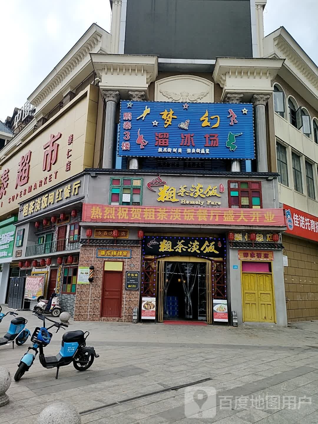 梦幻溜冰场