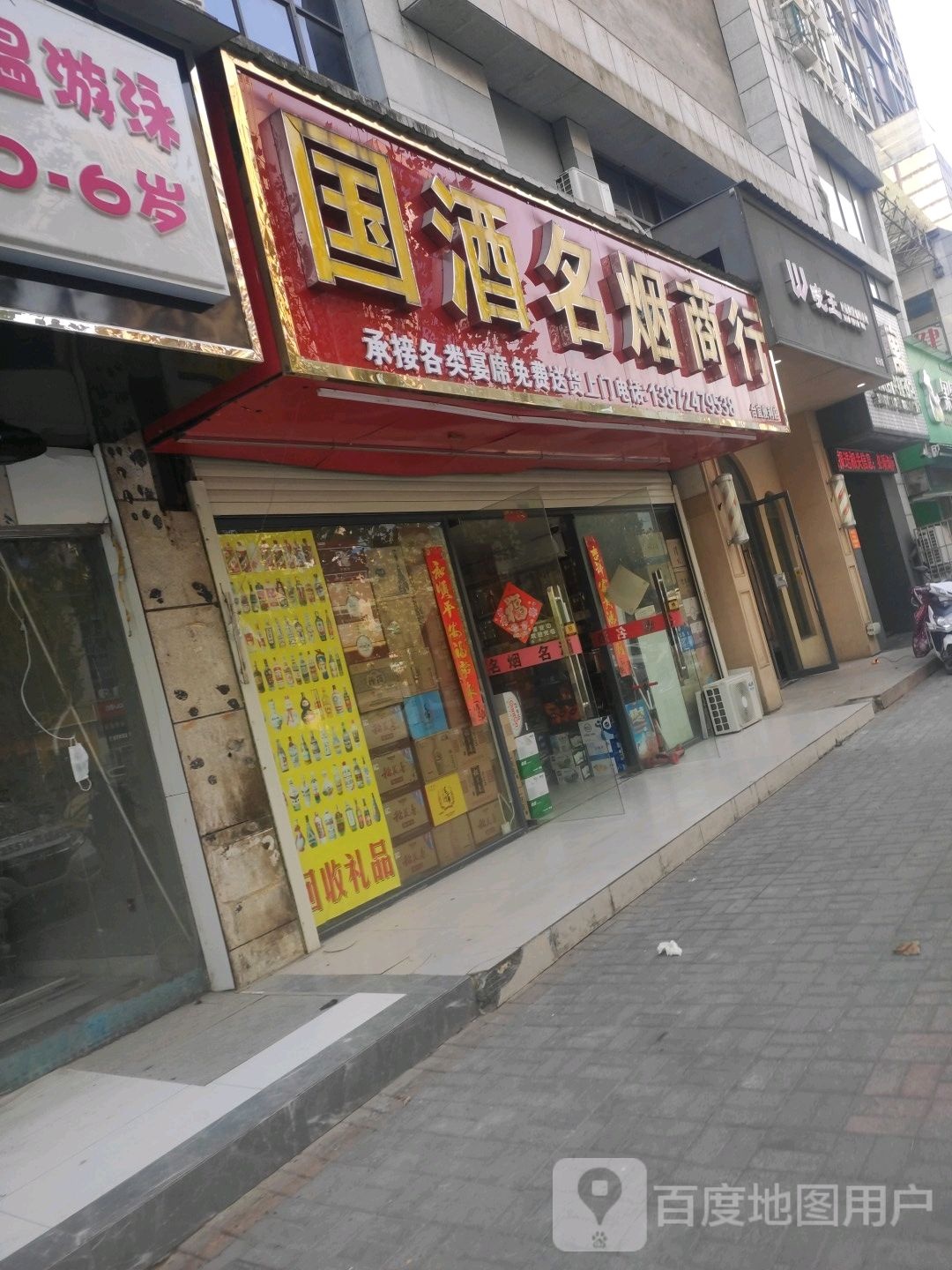 国酒名烟商行