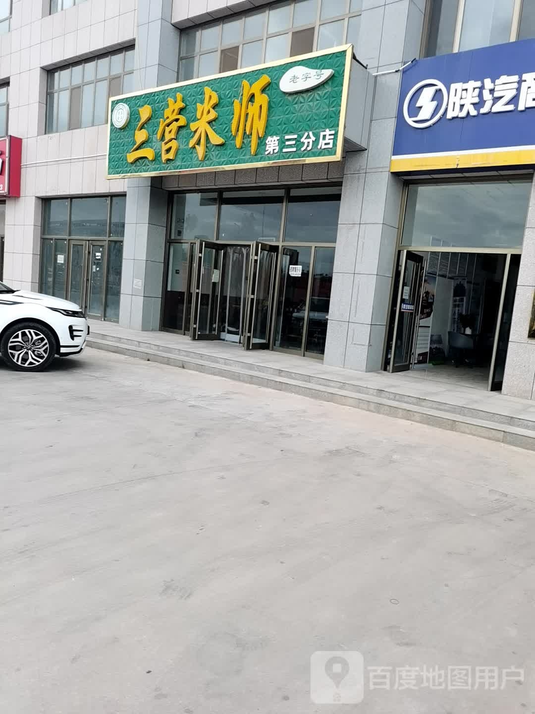 清真三营米师(固原市会展中心店)