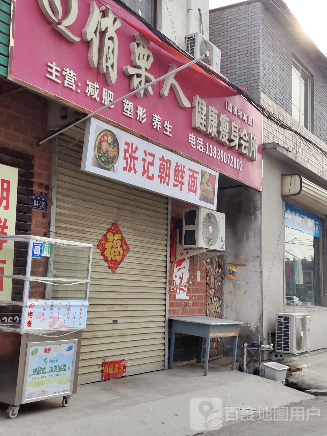 张记朝鲜面
