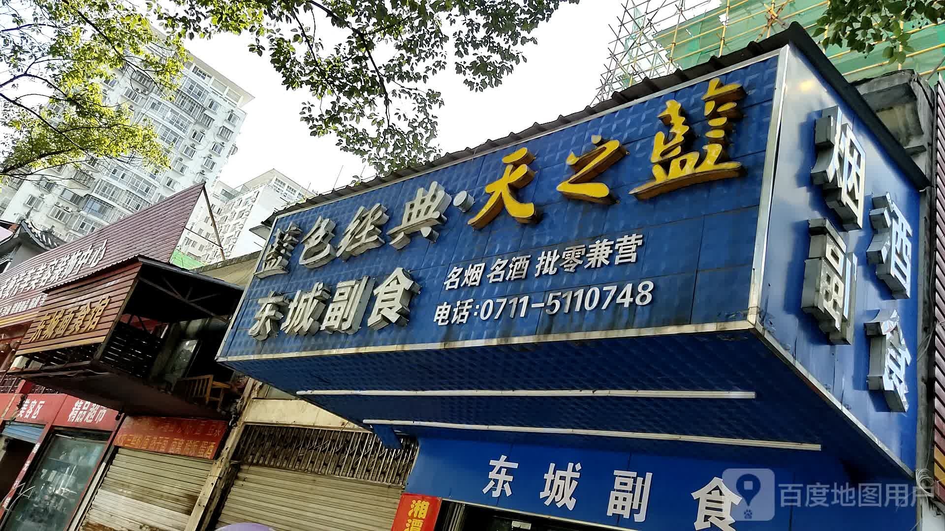 东城副食