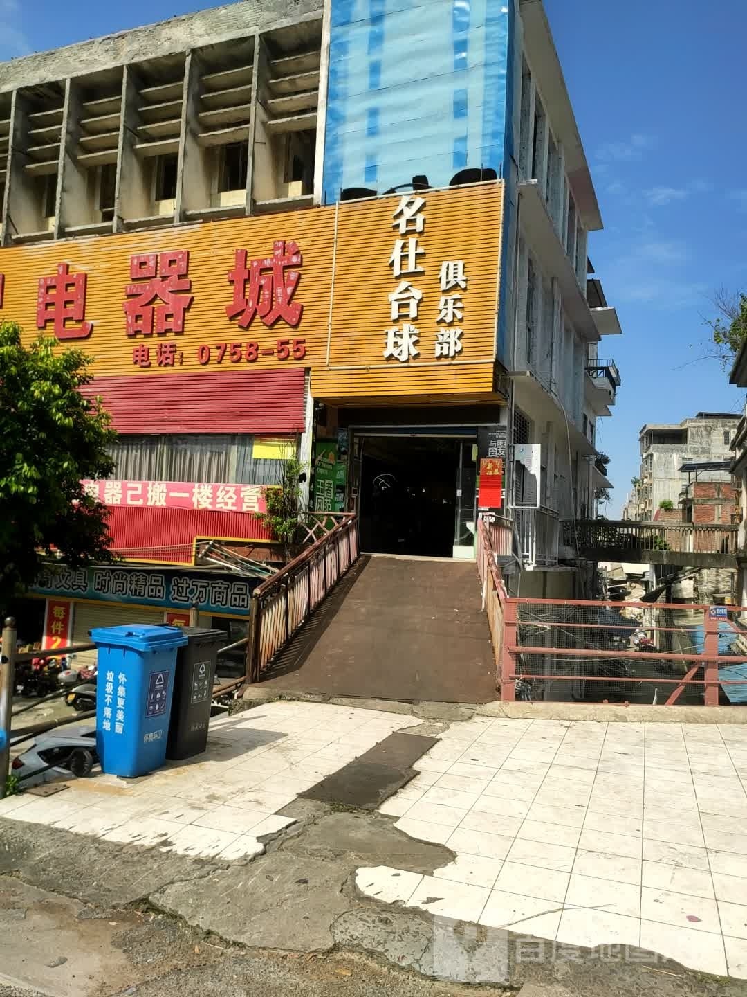 名仕台球俱乐部