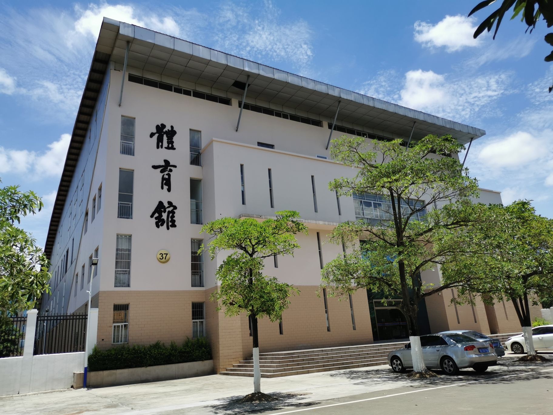 钦州幼儿师范高等专科学校-体育馆