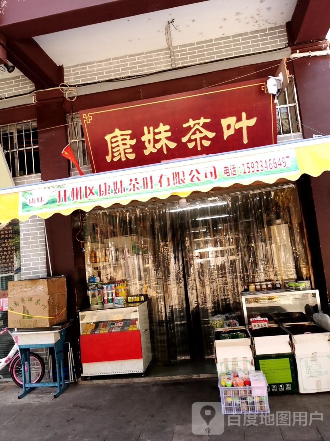 康妹茶叶