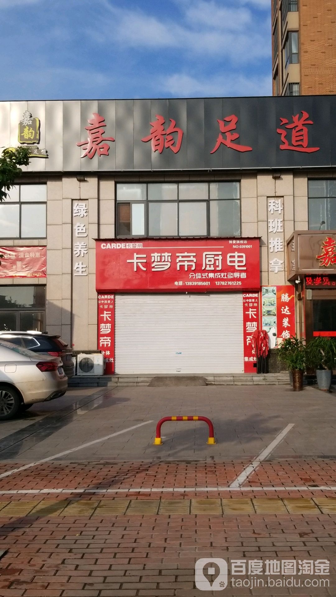 嘉韵足道养生堂(博爱店)