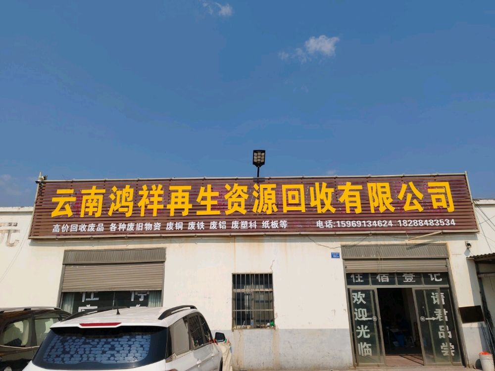 云南鸿祥再生资源回收有限公司