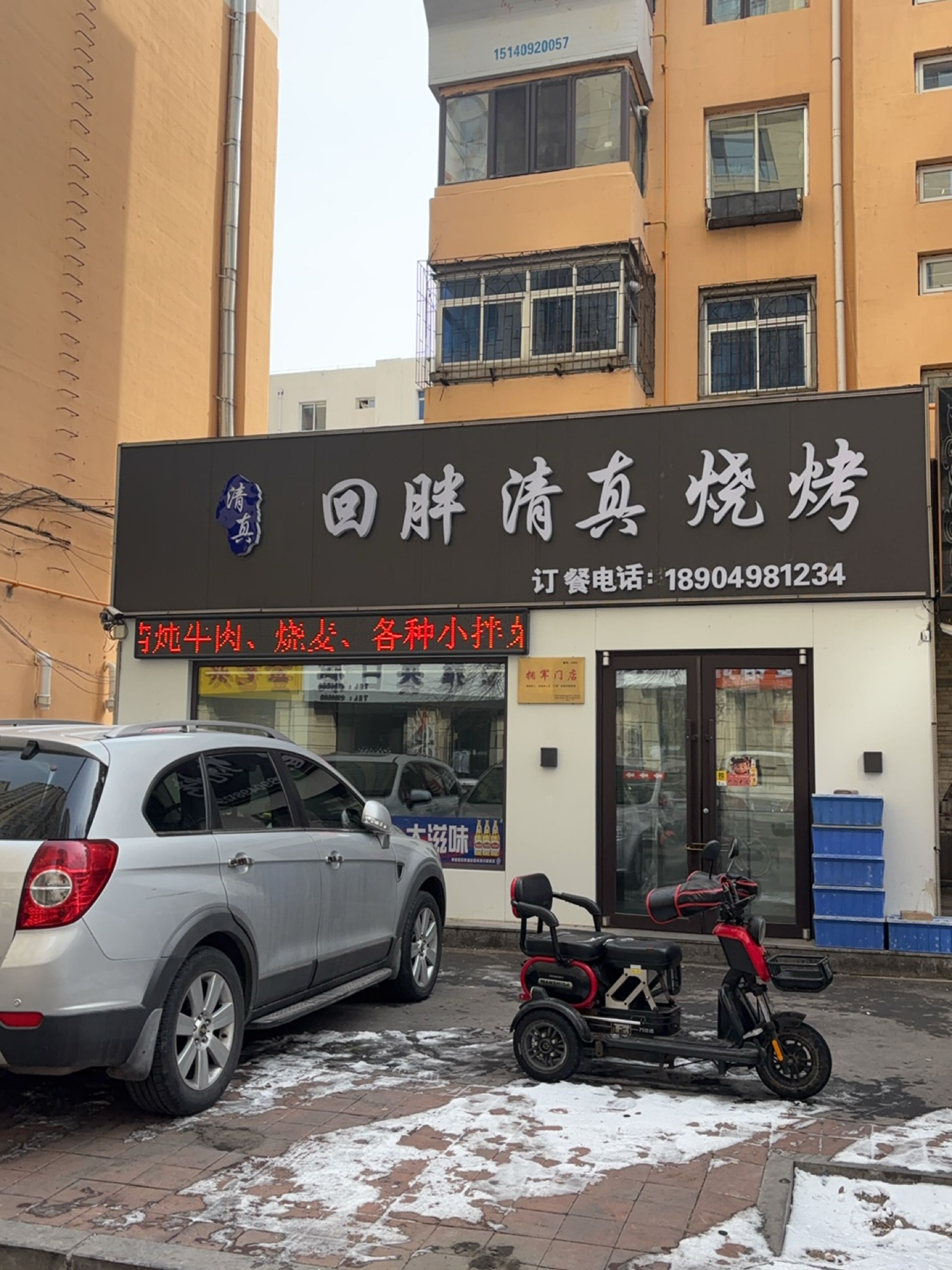 回胖清真烧烤