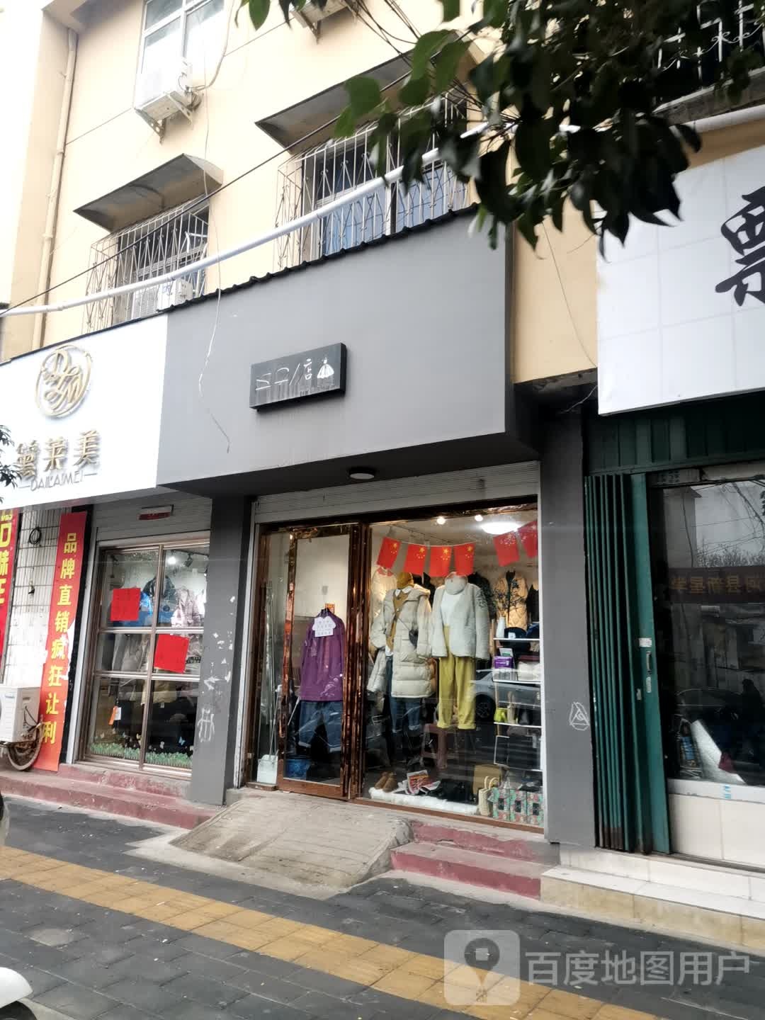 唐河县黛莱美(解放西路店)