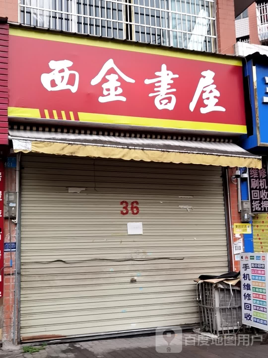 西金书wu(富春苑店)