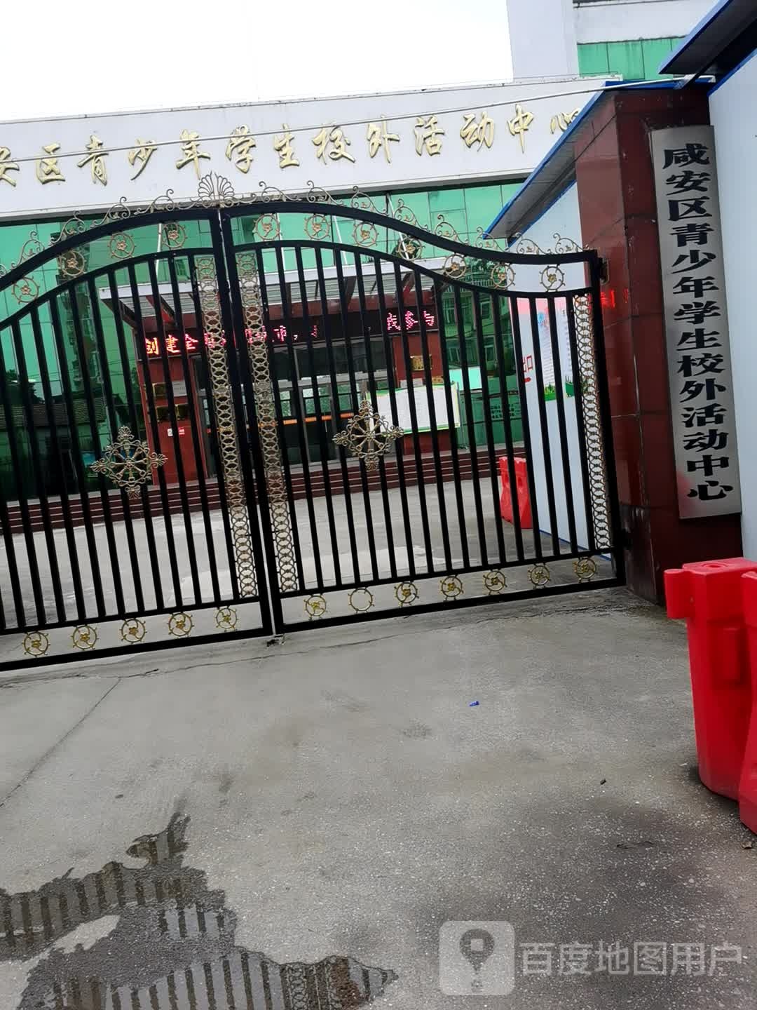 咸安区青少年学生校外活动中心