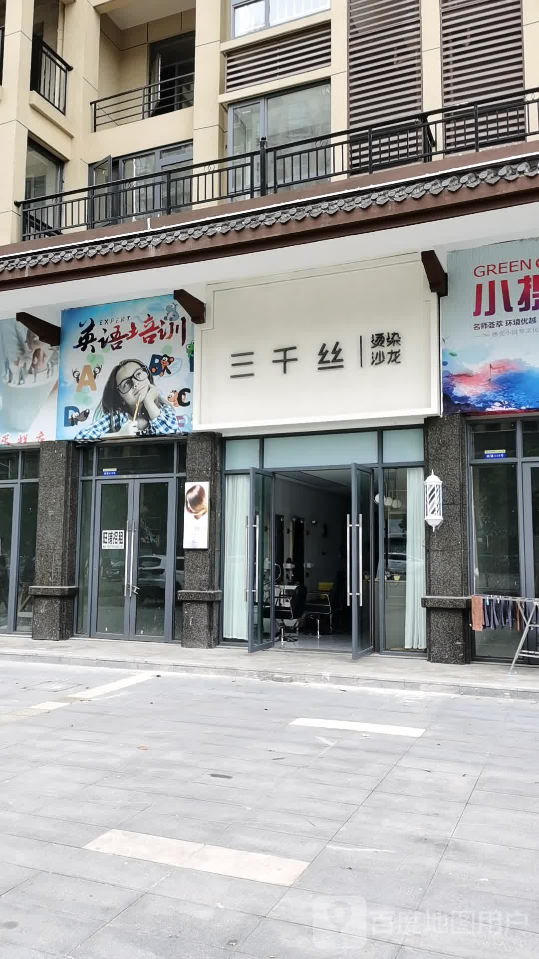 三千丝烫染沙龙(凯鸿星城店)
