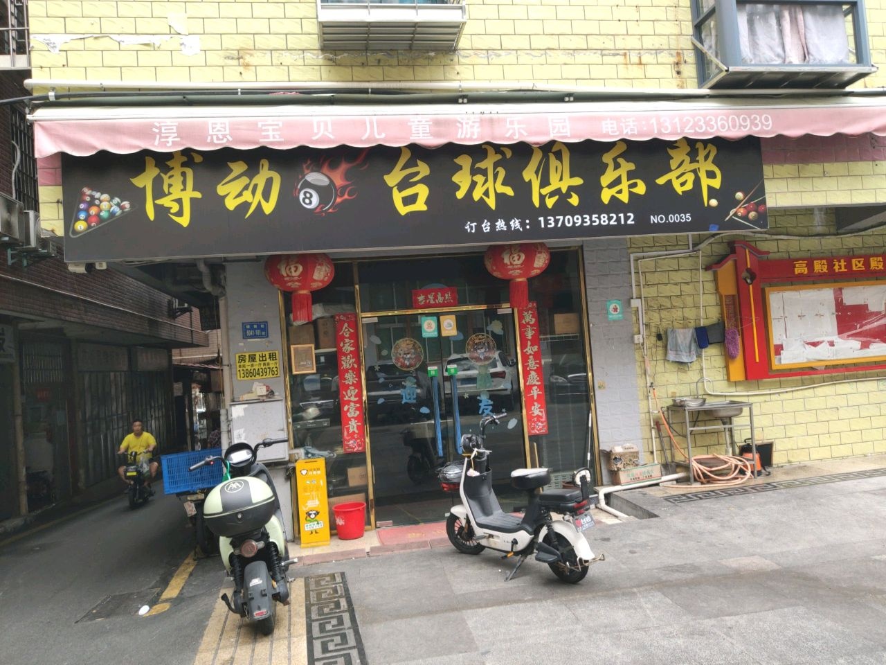 博动台球俱乐部