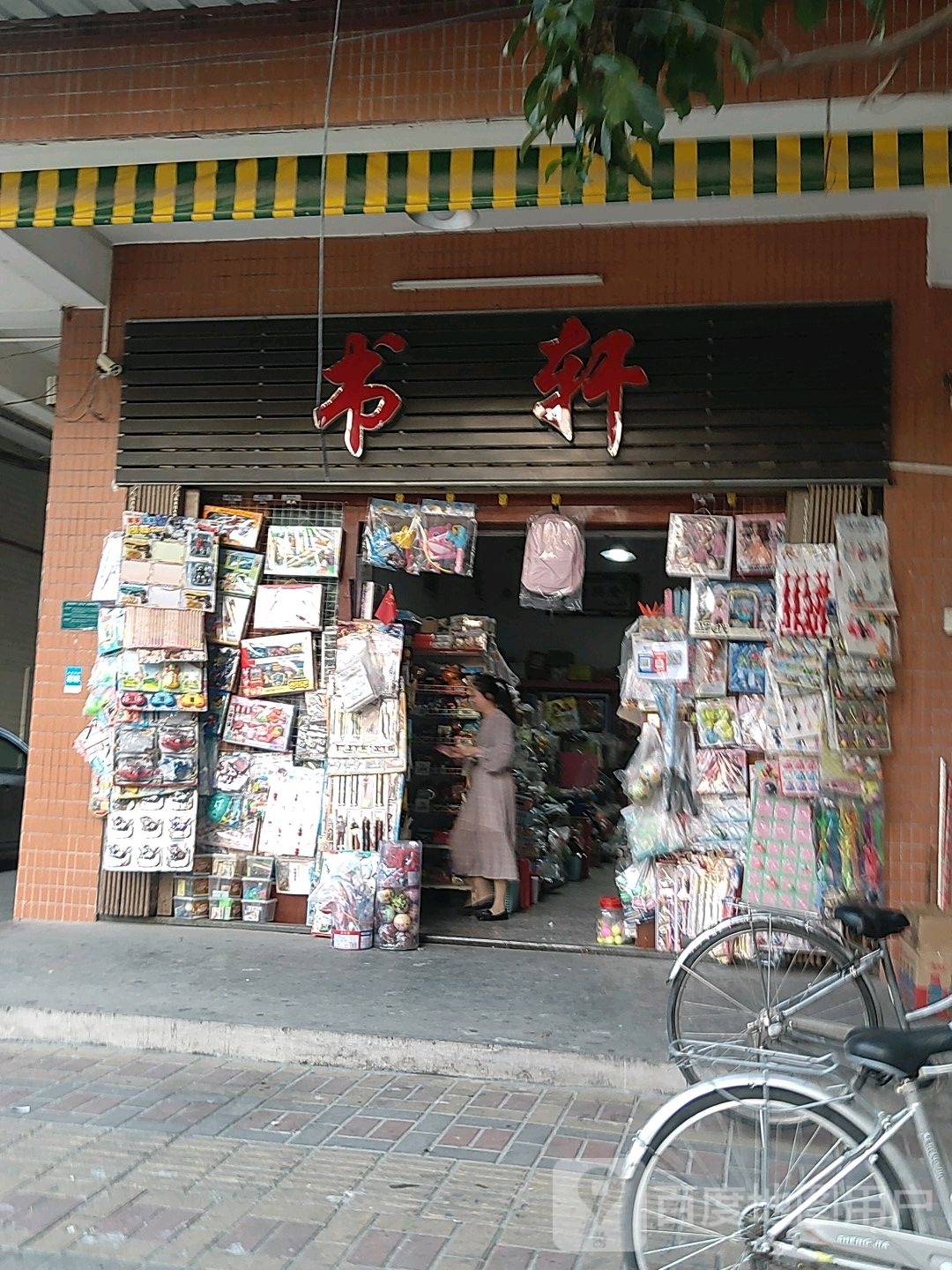 书轩