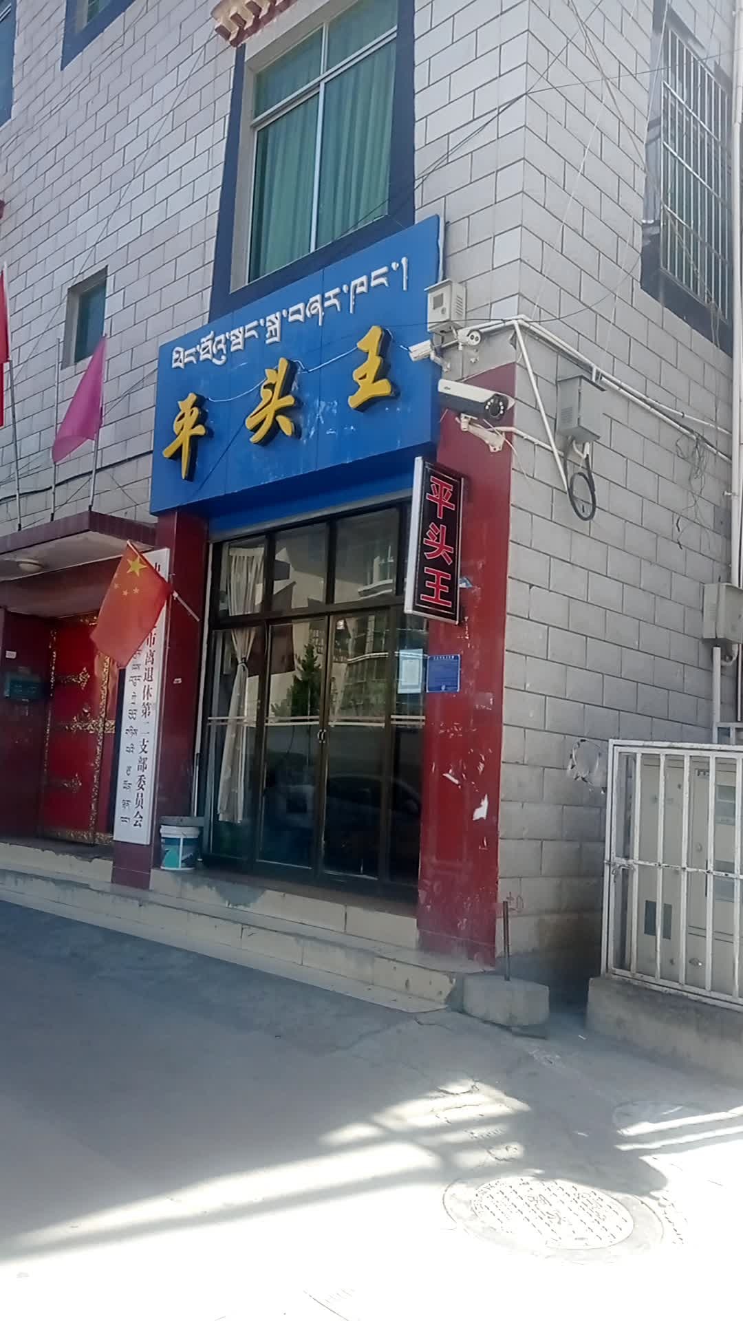 平头王陆(广福大道店)