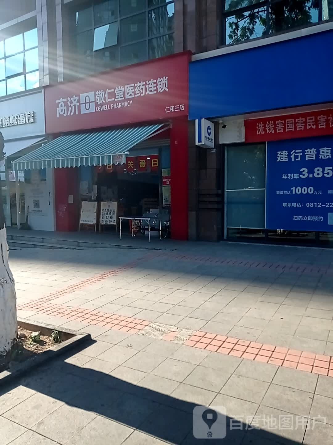 高济敬仁堂医药连锁(仁和三店)