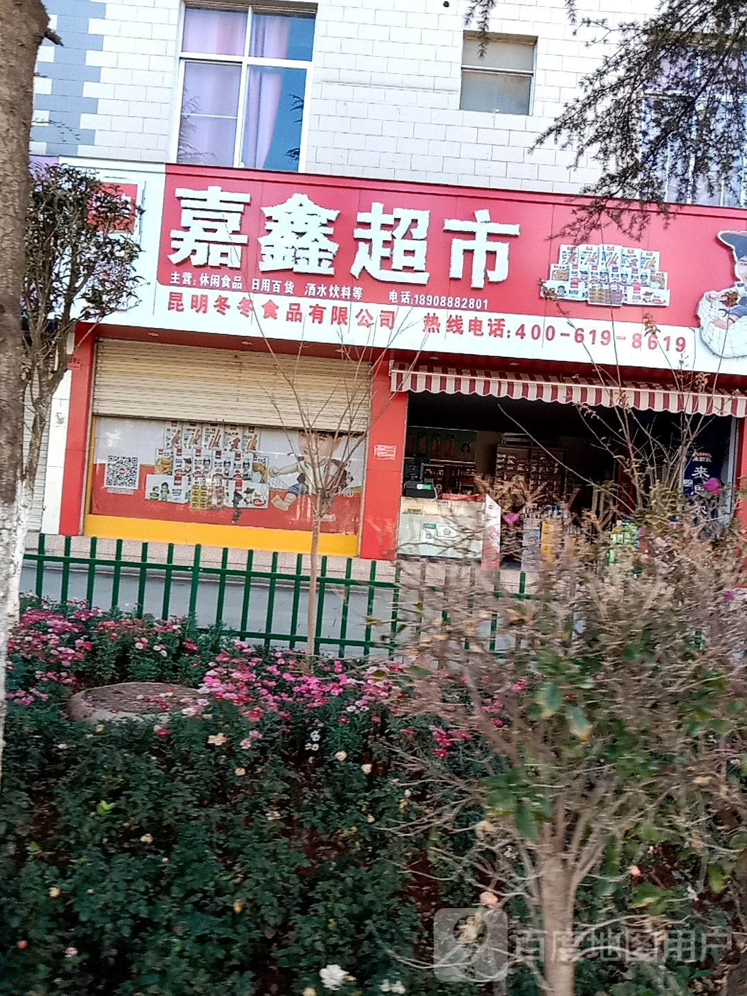 嘉新超市(凤鸣路店)