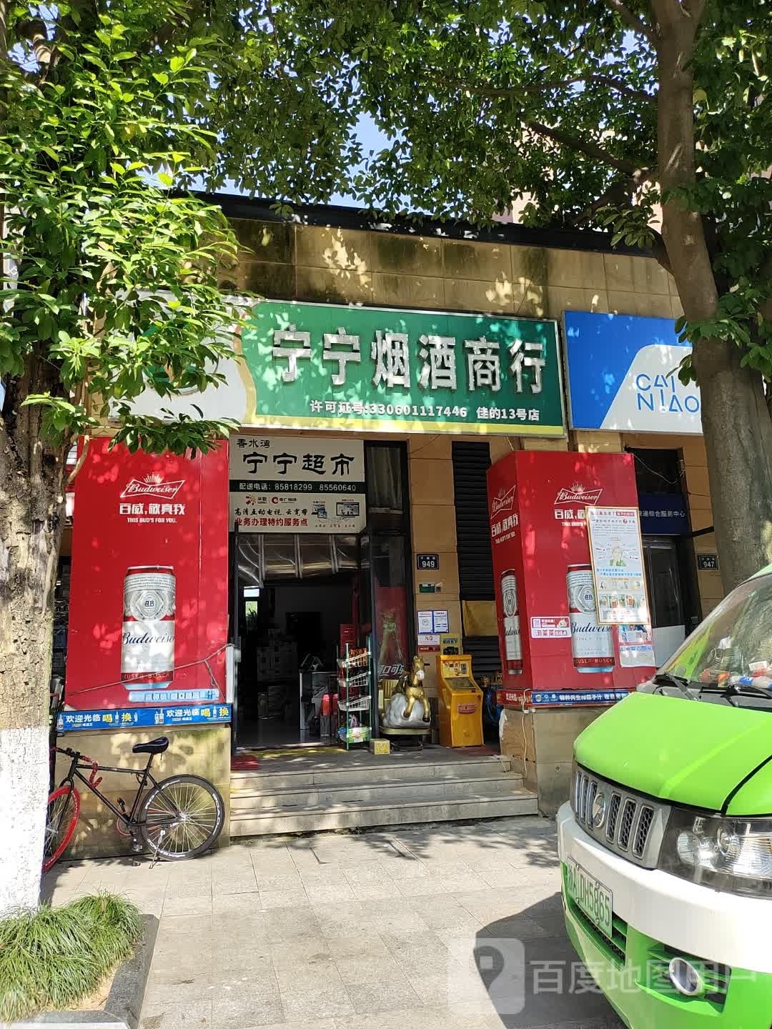 宁宁烟酒商行