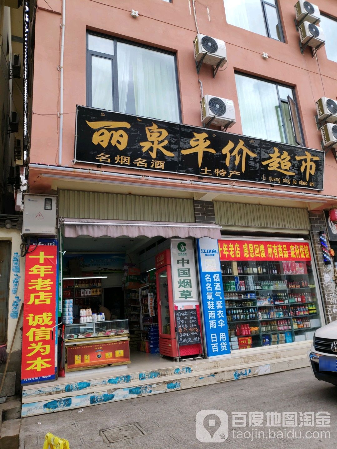 丽泉得平价超市(玉缘路店)