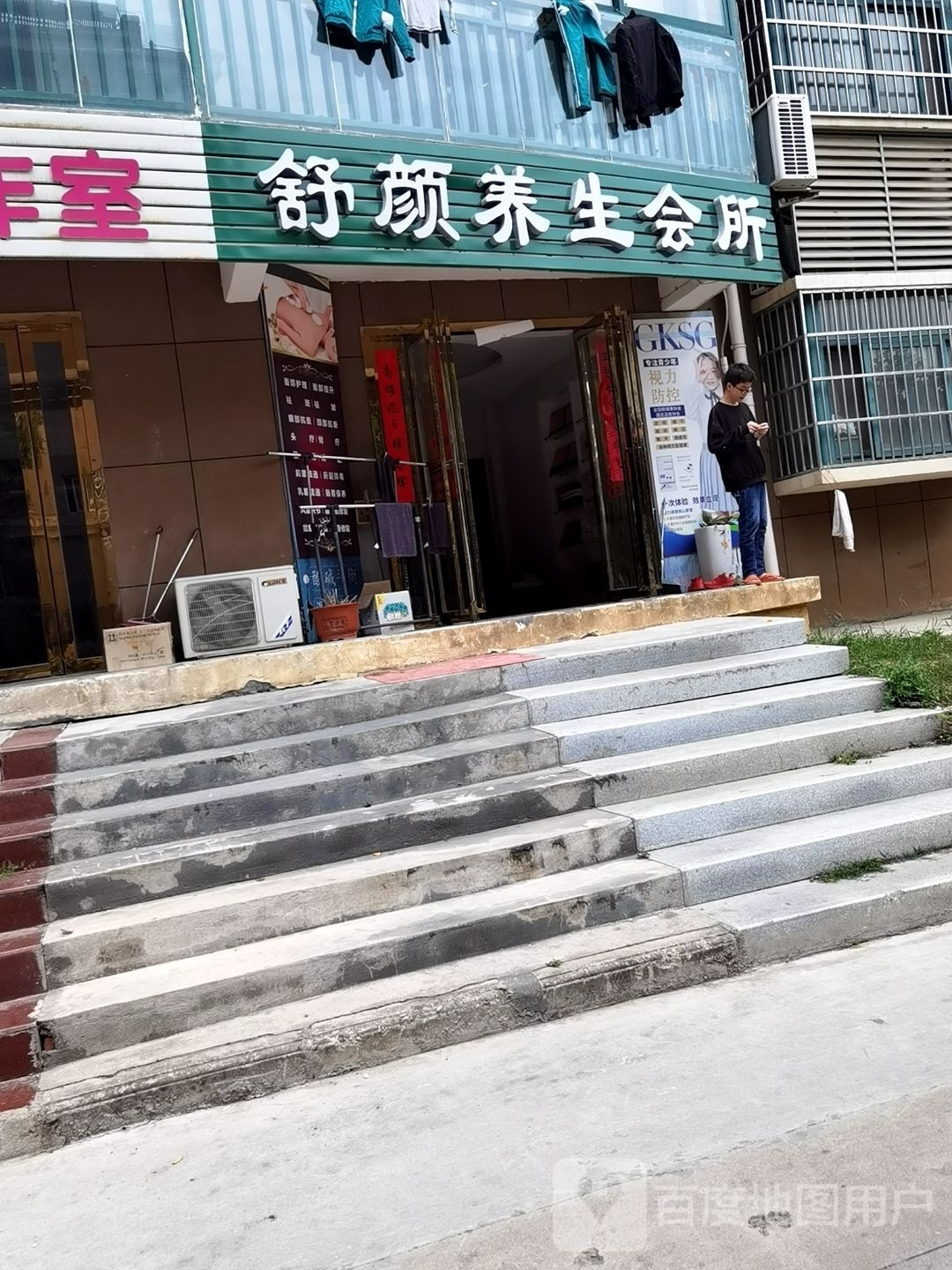 舒颜养生会所