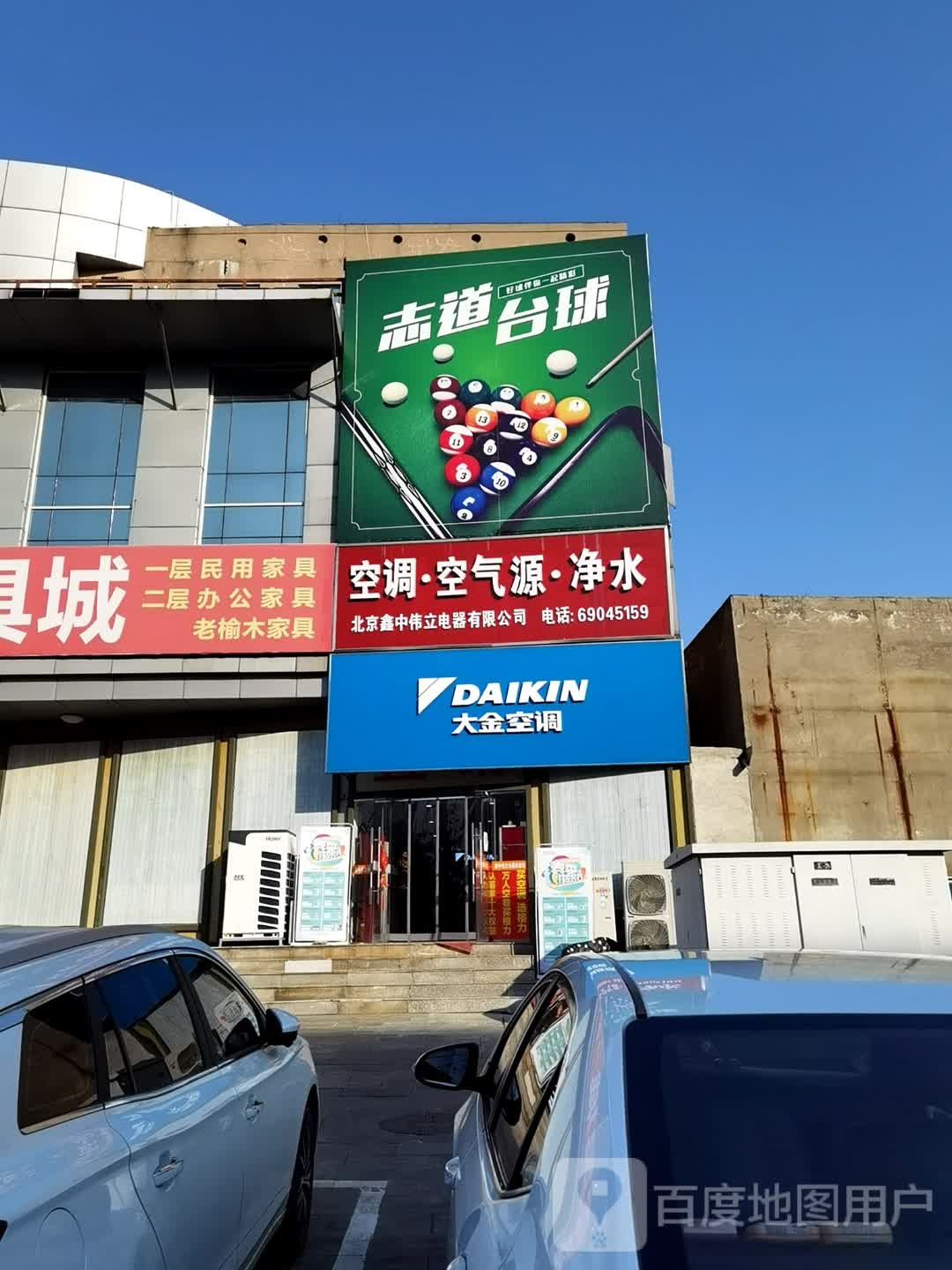 志道台球停