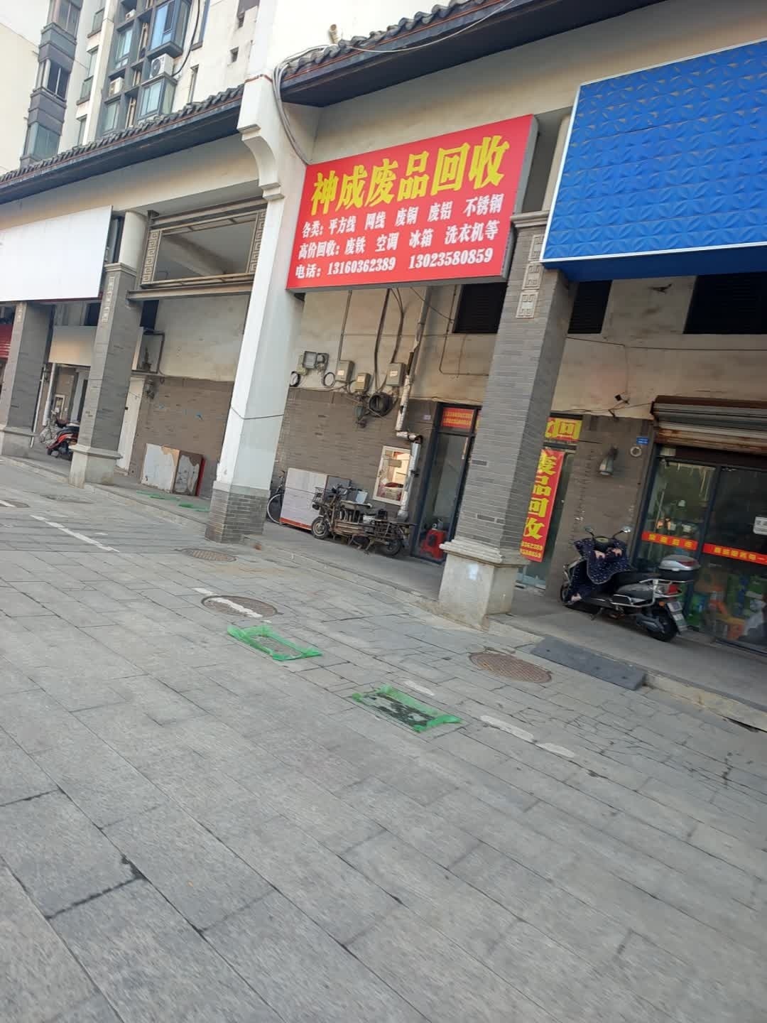 神成废品回收