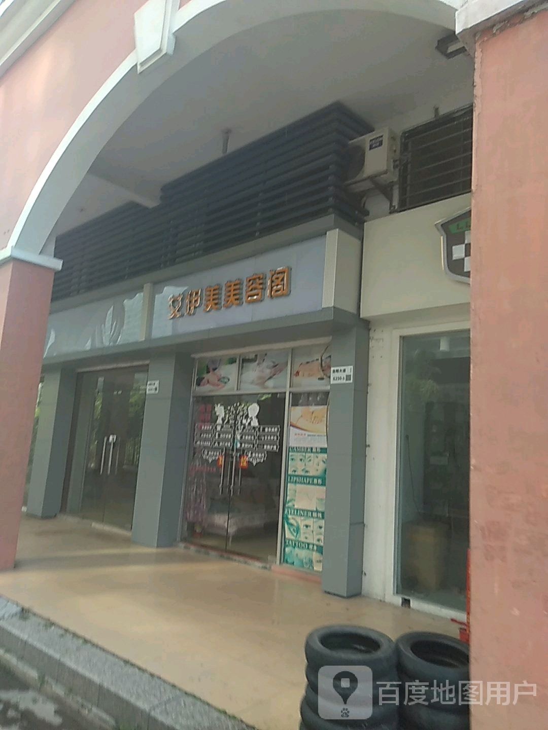 艾伊美美容阁(龙翔花园店)