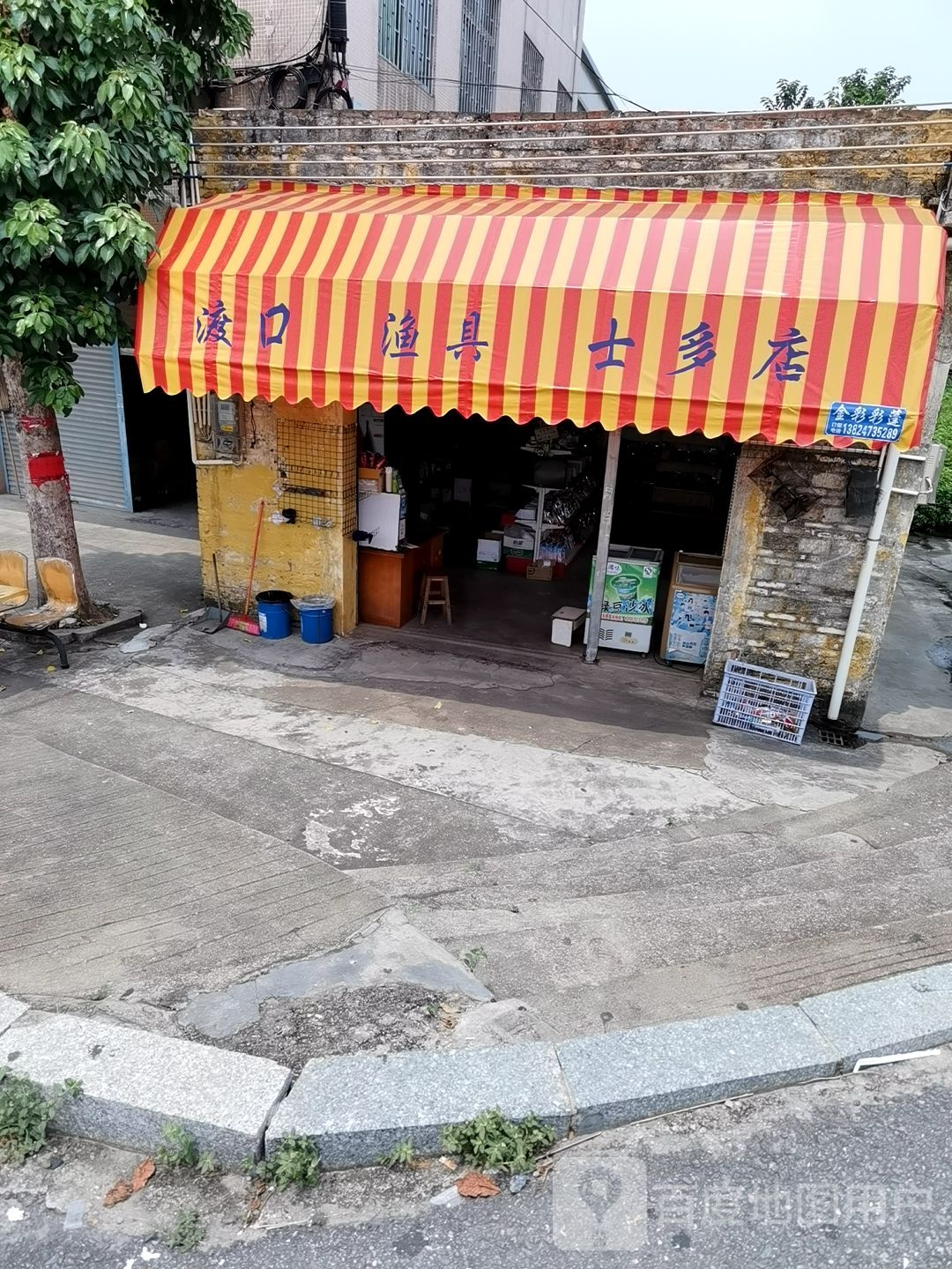 渡口渔具士多店