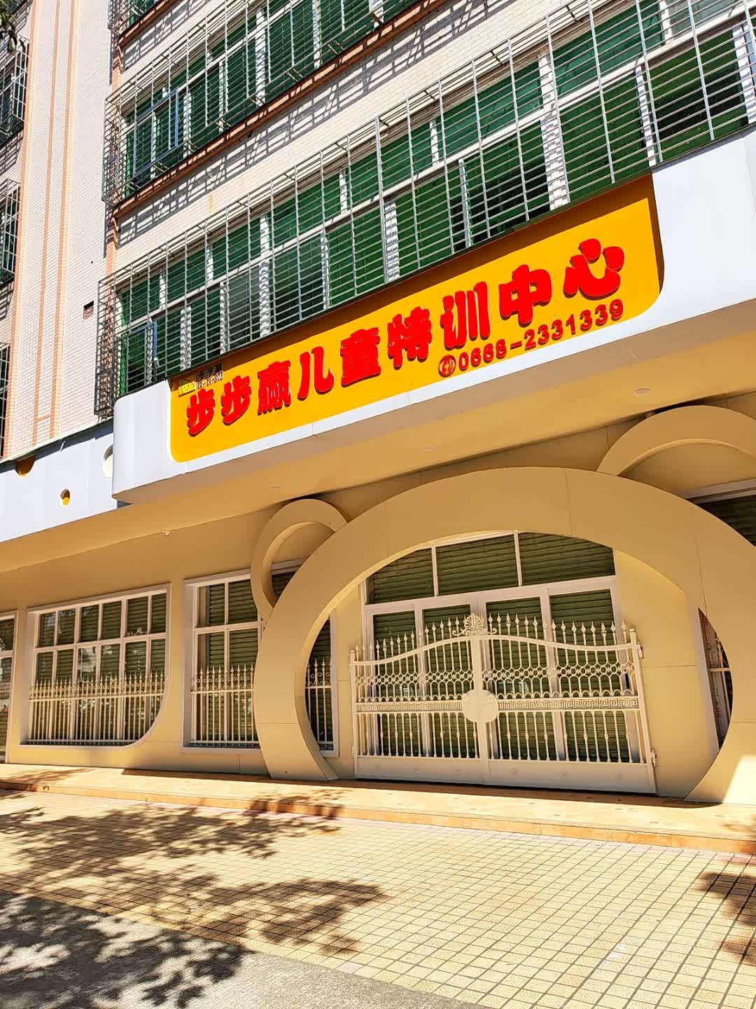 步步赢儿童潜能特训中心