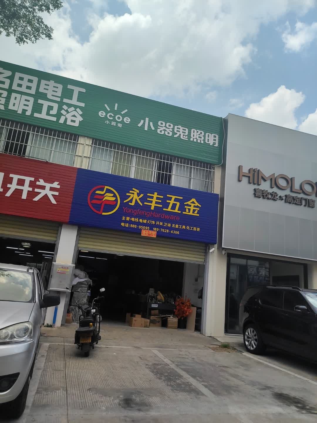 永丰五金(抱坡路店)