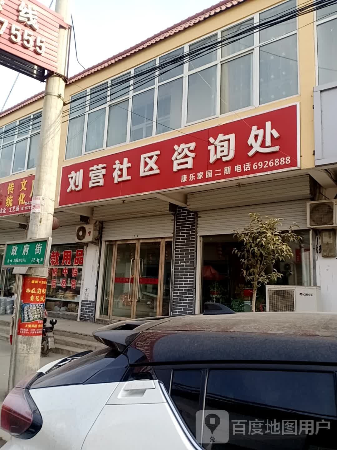刘营社区咨询处