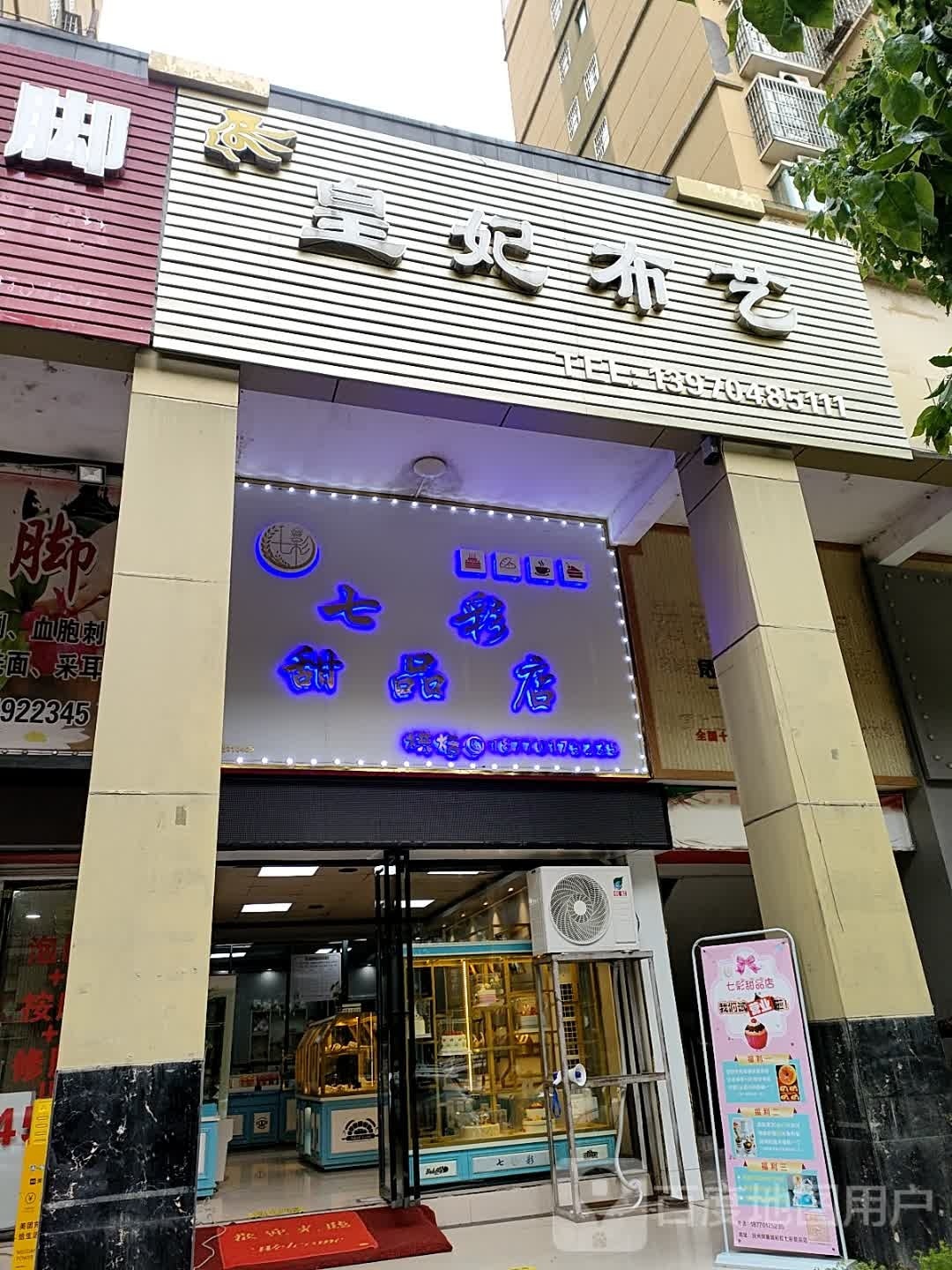 七彩甜品店