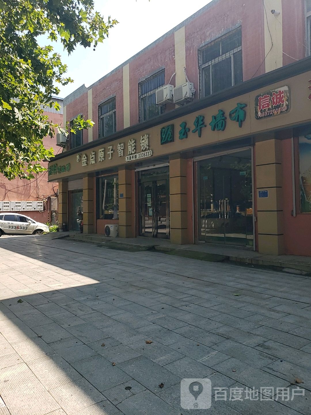 金点原子智能锁(人民大道店)