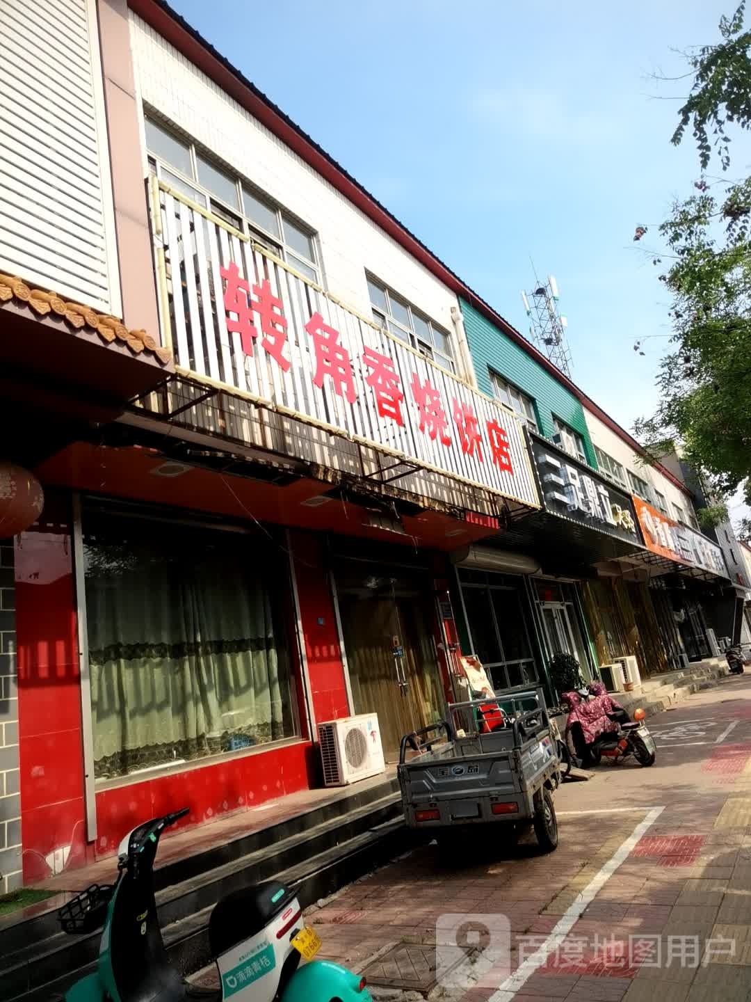 转角香烧饼店