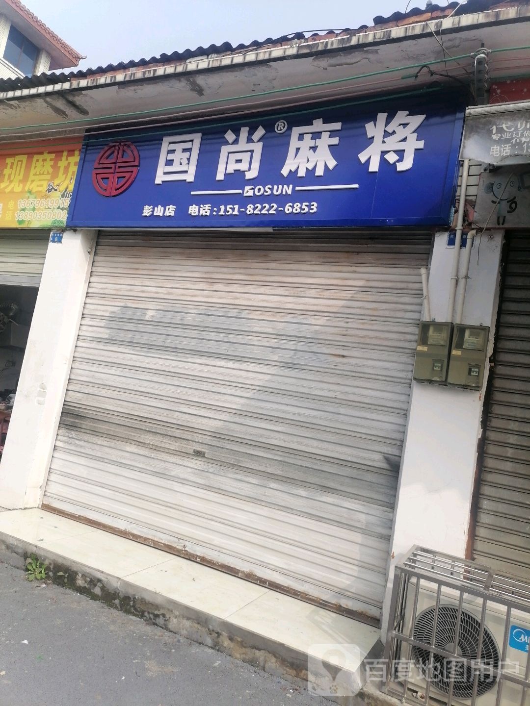 国尚麻将馆(灵石西路店)