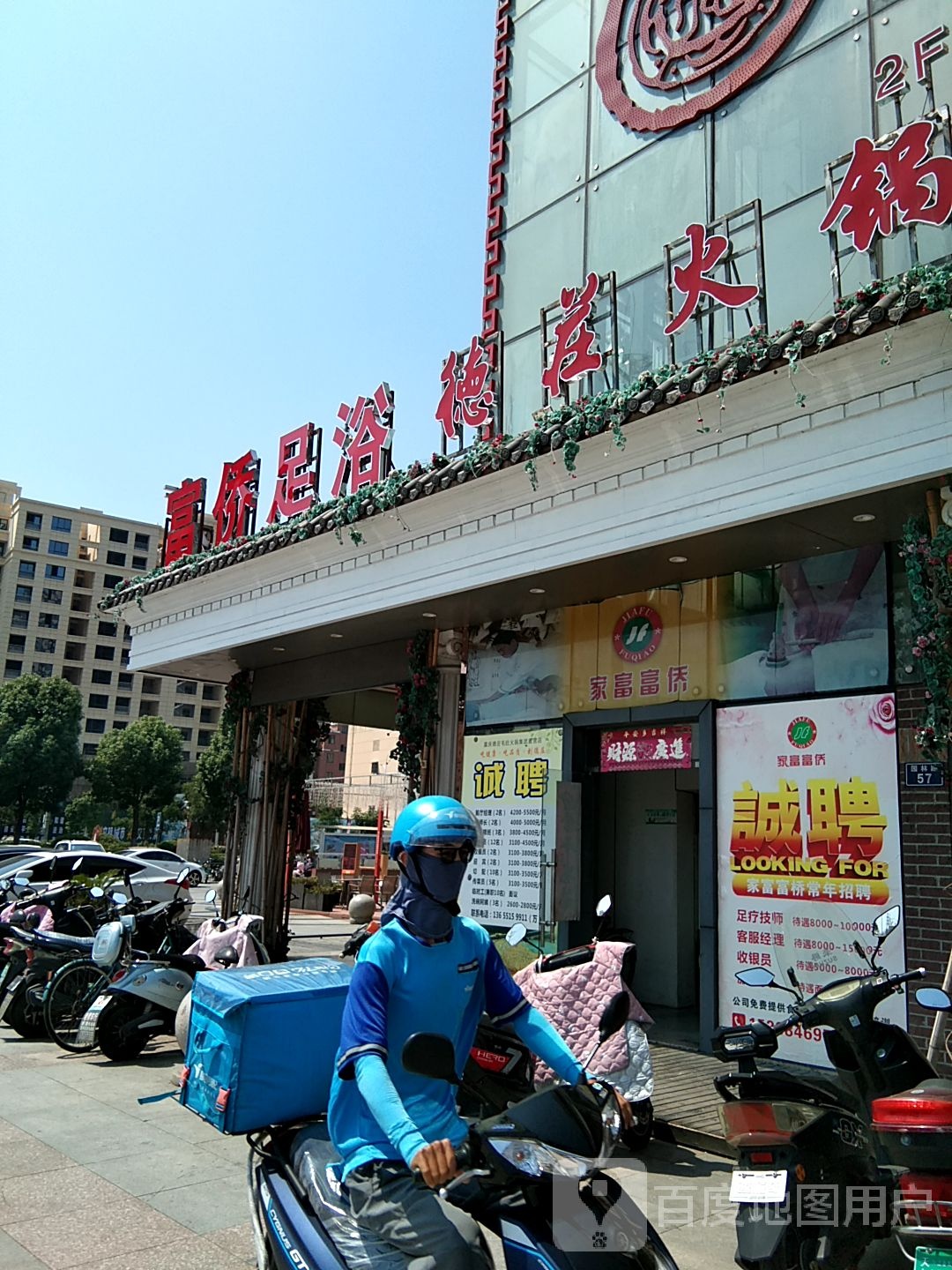 富桥足浴(天发广场店)