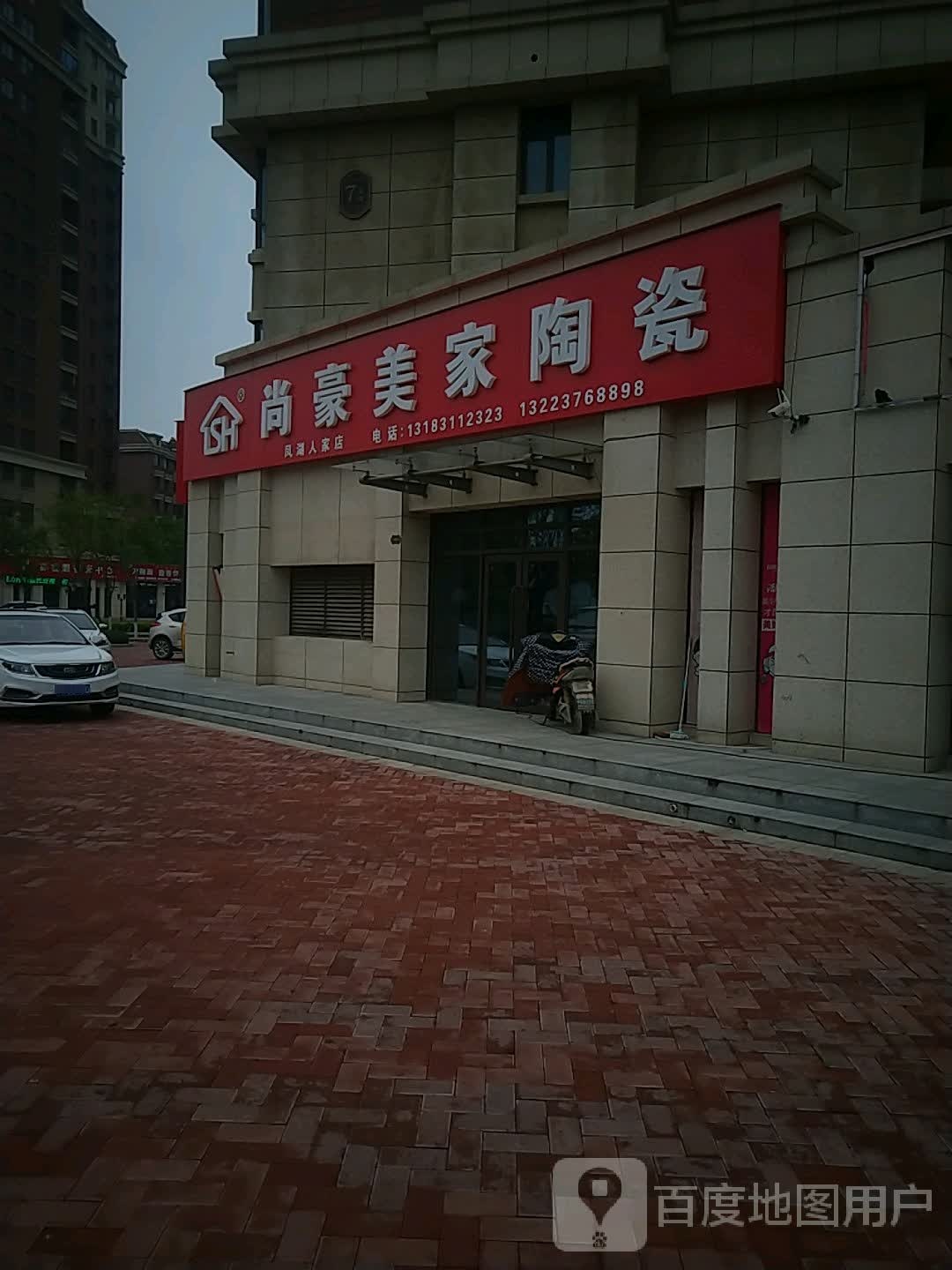 尚豪美家陶瓷(延河街店)