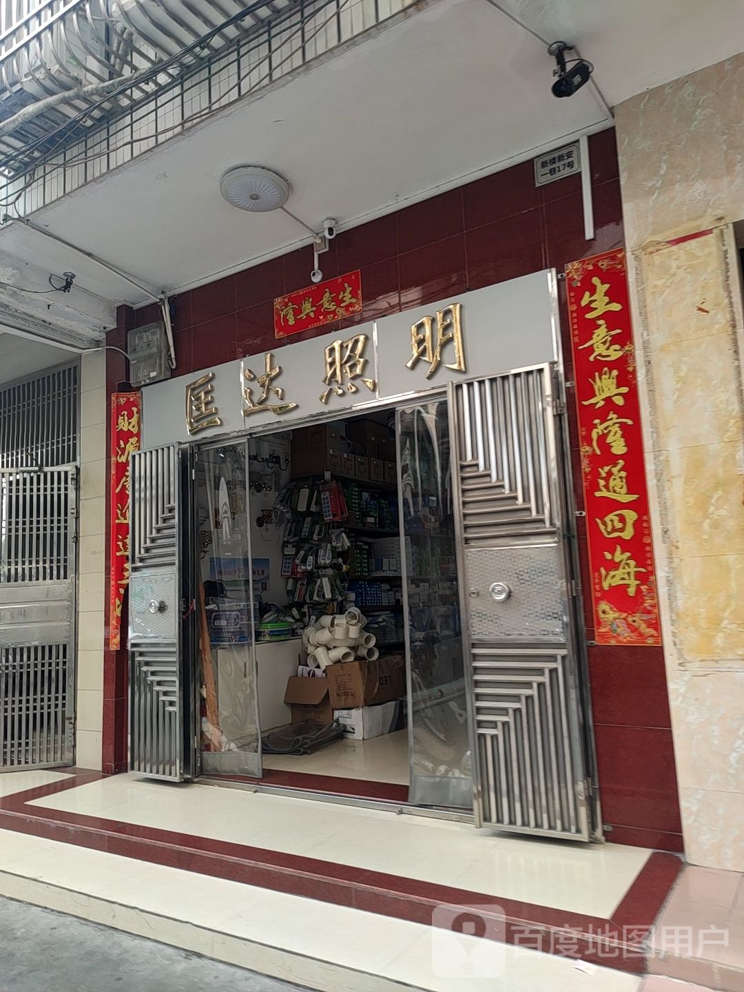 匡达照明五金店