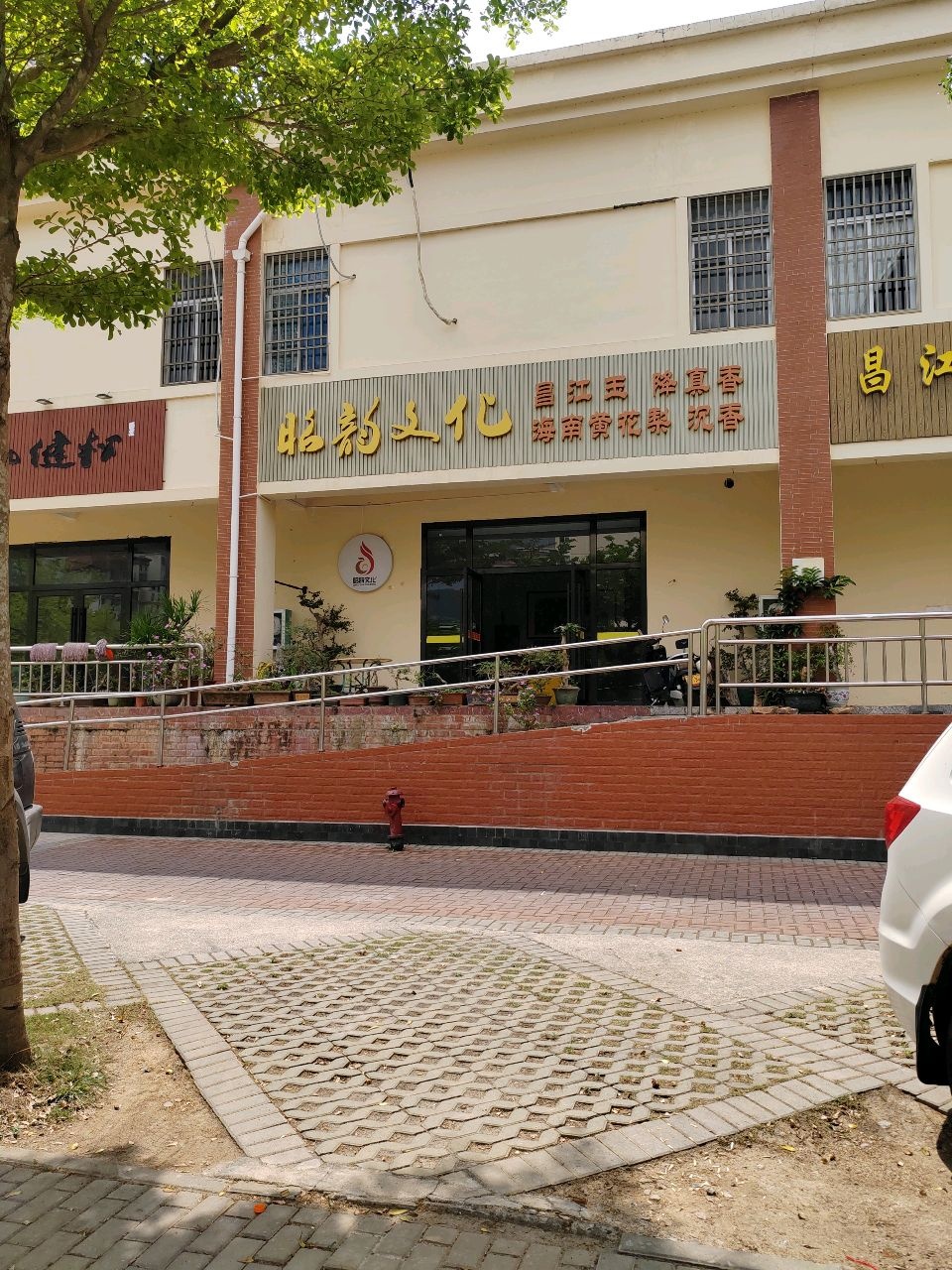 昭韵文化(和悦小区店)