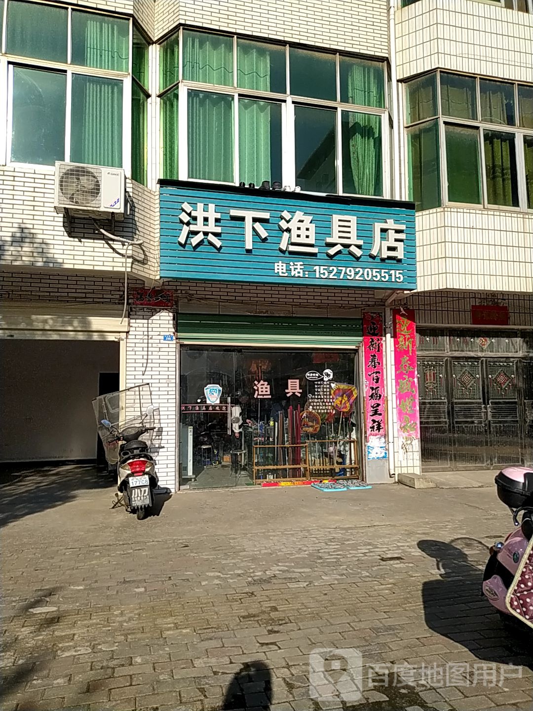 洪下渔具店
