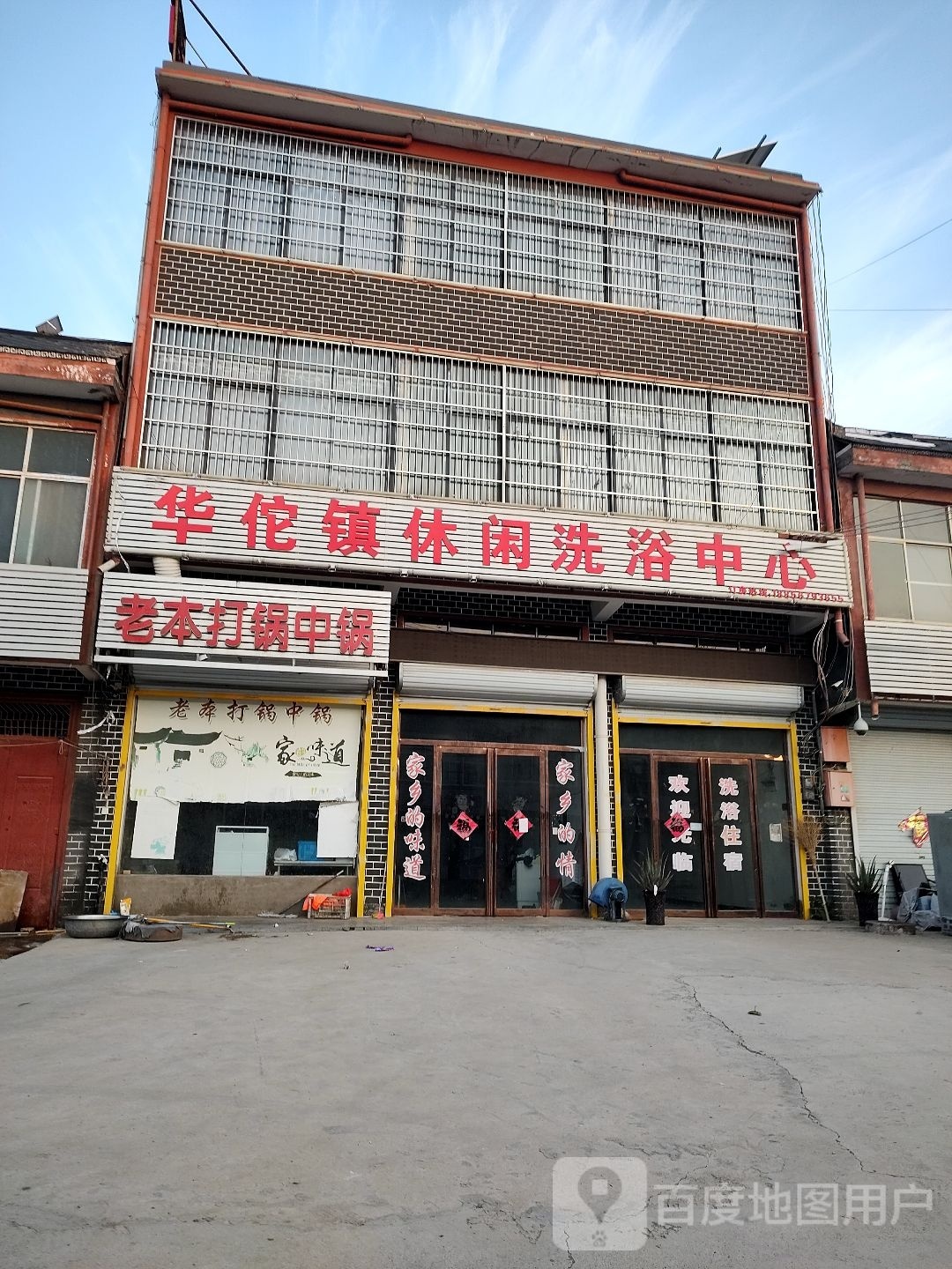 华佗镇休闲洗浴中心