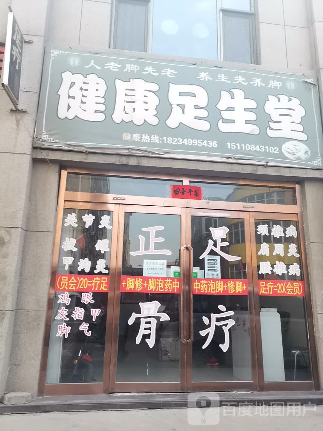 足生堂正骨按摩足疗(华源·万和城B区店)