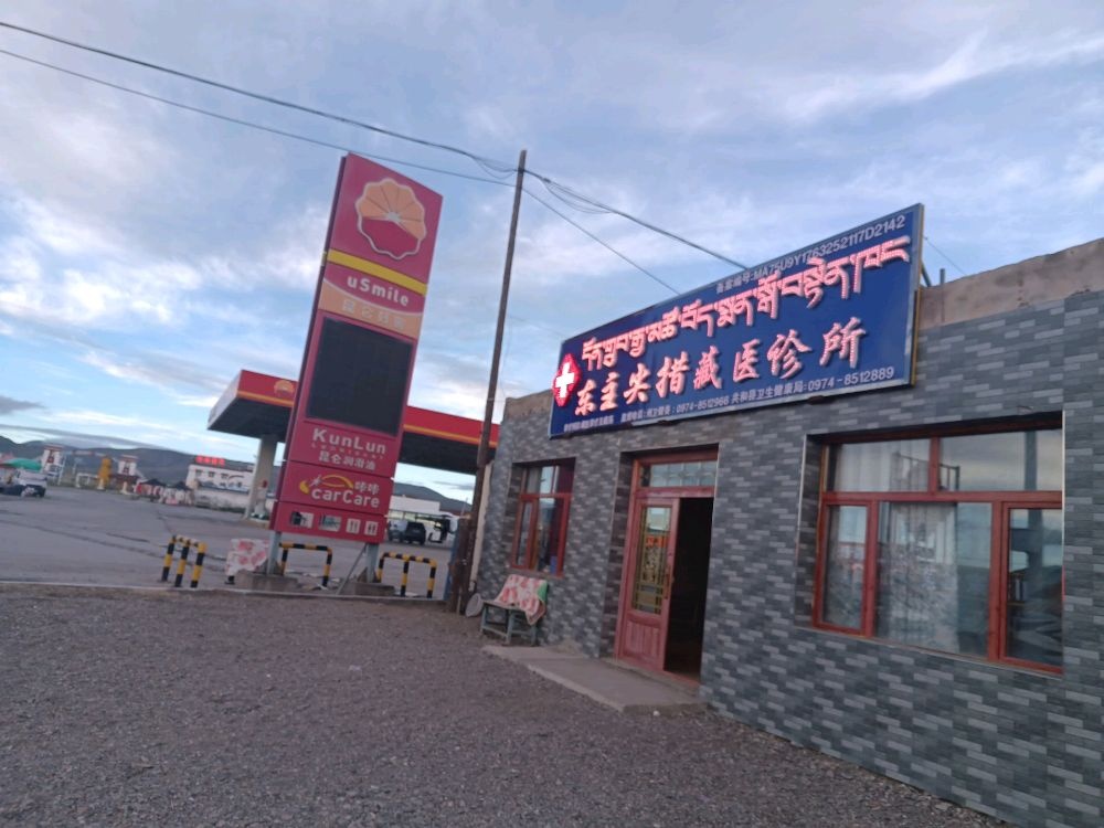 东主尖措藏医诊所