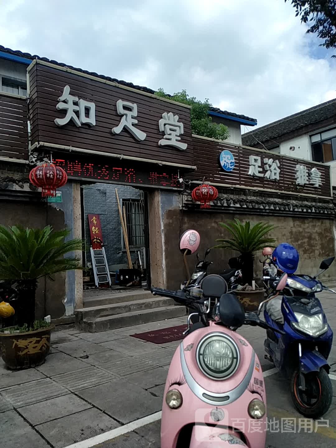 足浴推拿