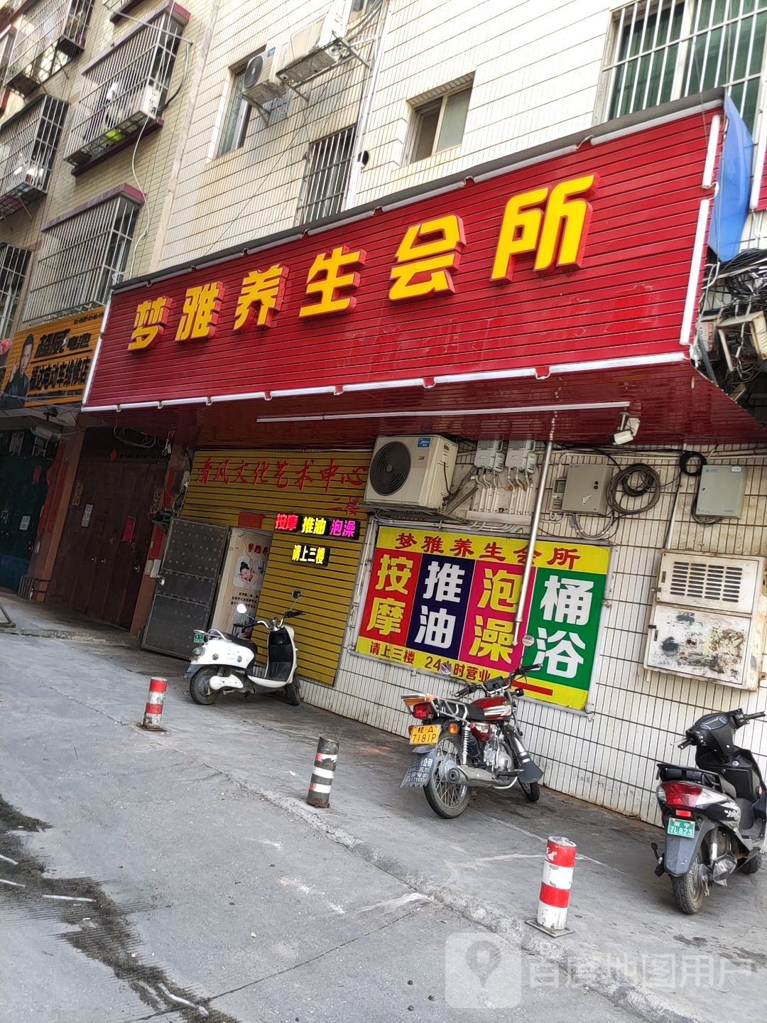 梦雅养生会所