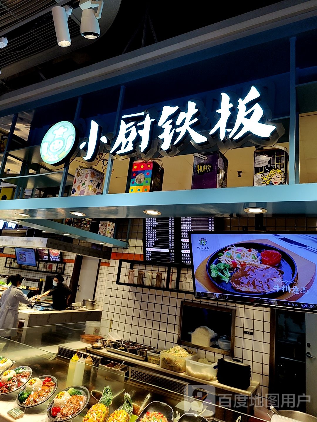 乐小厨铁板(万达广场大明宫店)