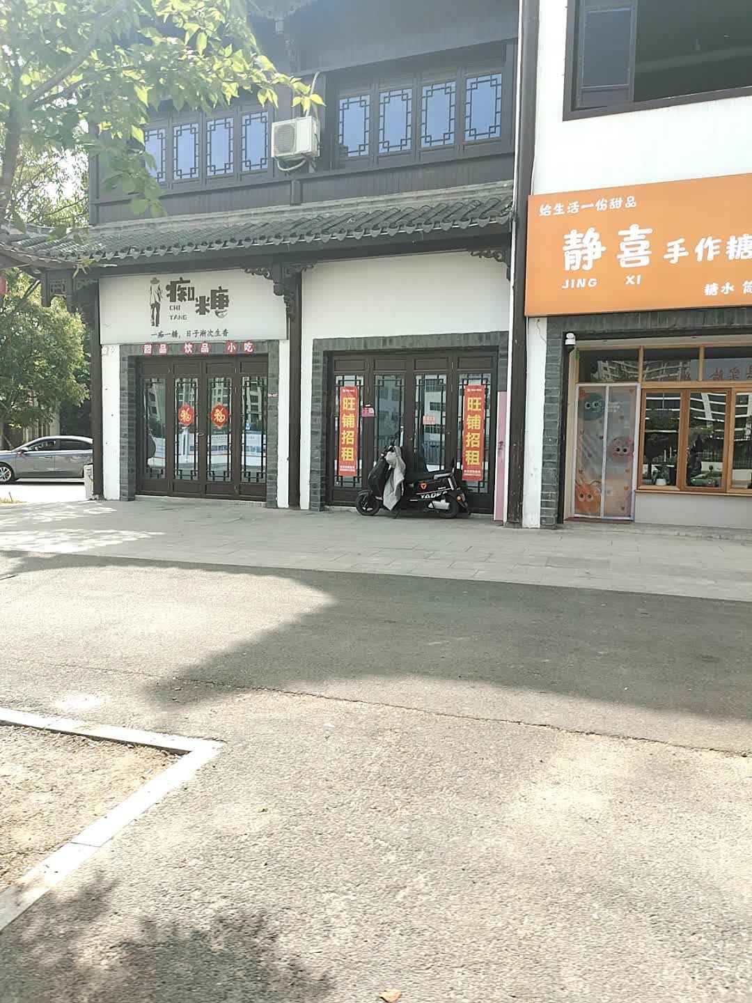 痴糖甜品饮品