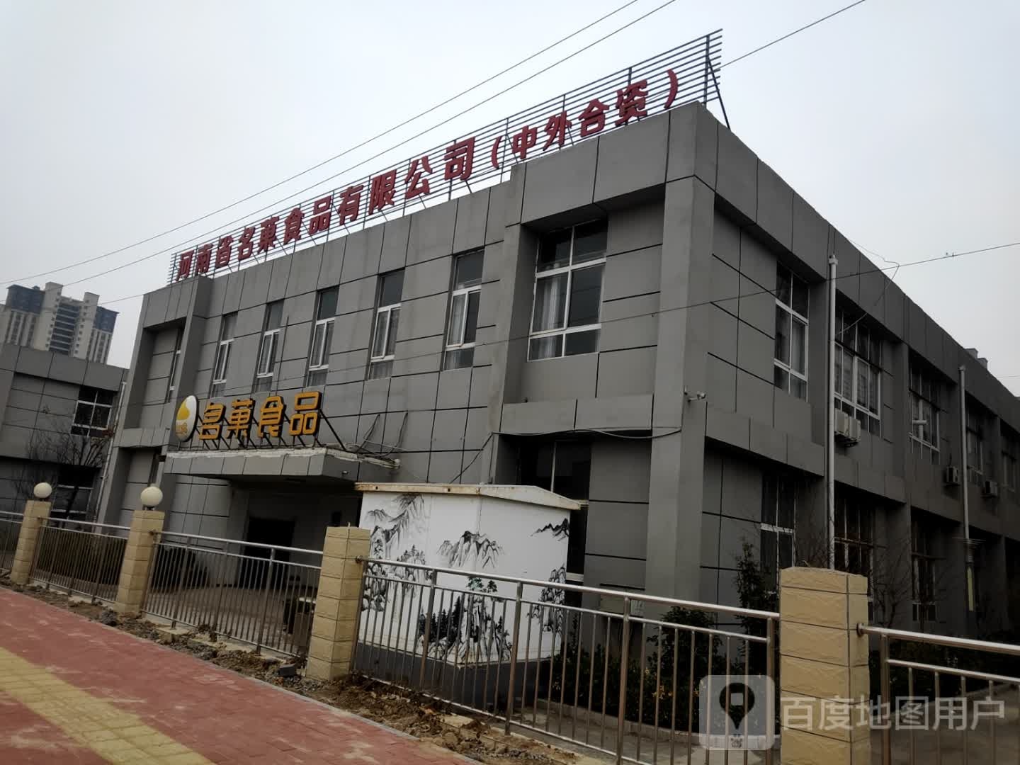 河南省名菓食品有限公司(中外合资)
